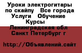 Уроки электрогитары по скайпу - Все города Услуги » Обучение. Курсы   . Ленинградская обл.,Санкт-Петербург г.